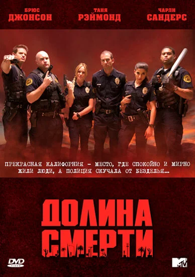 Долина смерти постер - смотреть онлайн